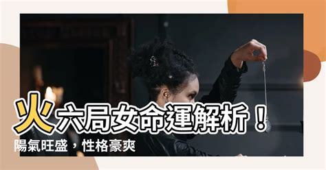 火六局女|火六局女人的命格特点及其影响分析